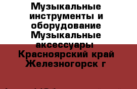 Музыкальные инструменты и оборудование Музыкальные аксессуары. Красноярский край,Железногорск г.